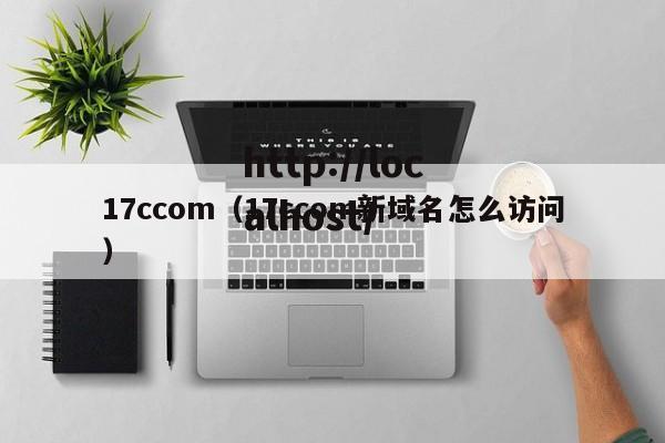 17ccom(17ccom新域名怎么访问)
