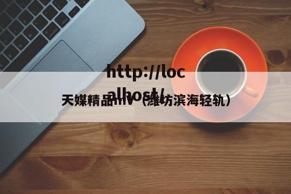 天媒精品mV(潍坊滨海轻轨)