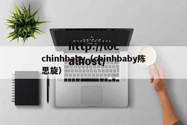 chinhbaby(chinhbaby陈思旋)