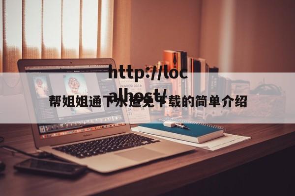 帮姐姐通下水道免下载的简单介绍