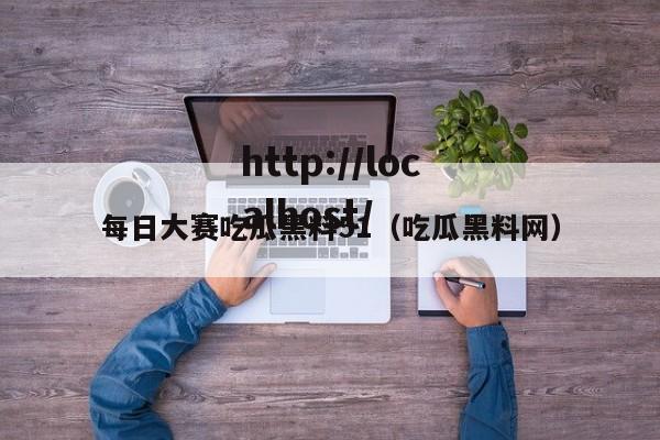 每日大赛吃瓜黑料51(吃瓜黑料网)