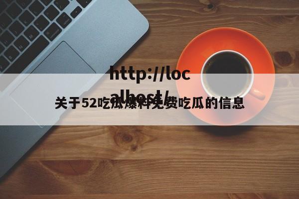关于52吃瓜爆料免费吃瓜的信息