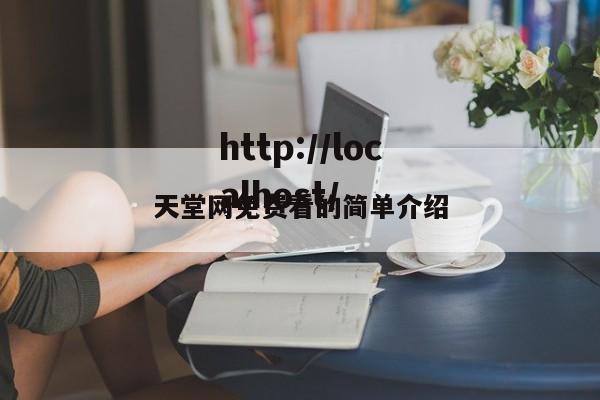 天堂网免费看的简单介绍