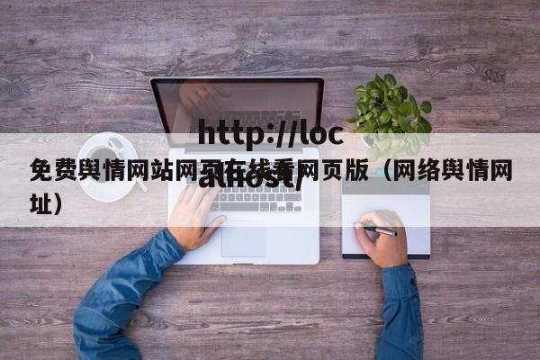 免费舆情网站网页在线看网页版(网络舆情网址)