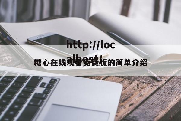 糖心在线观看免费版的简单介绍