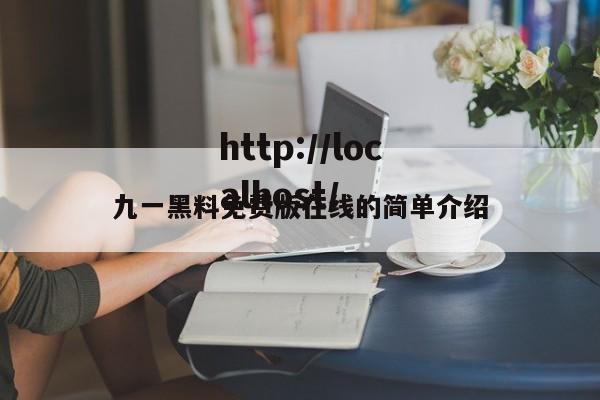 九一黑料免费版在线的简单介绍