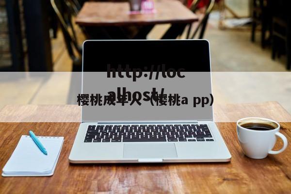 樱桃成年人(樱桃a pp)