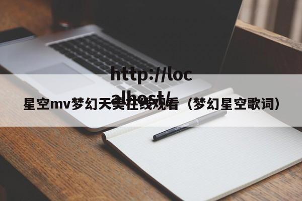 星空mv梦幻天美在线观看(梦幻星空歌词)