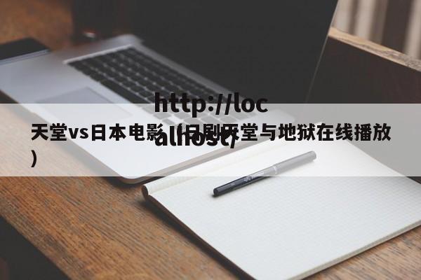 天堂vs日本电影(日剧天堂与地狱在线播放)