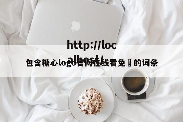 包含糖心logo官网在线看免費的词条