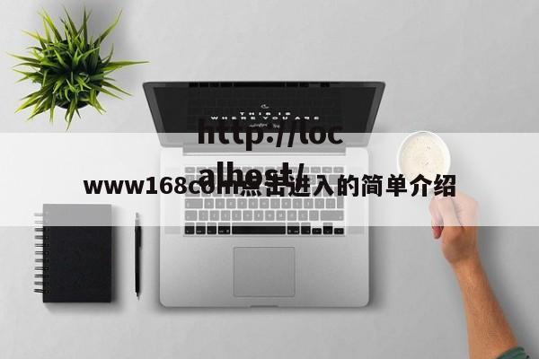 www168com点击进入的简单介绍